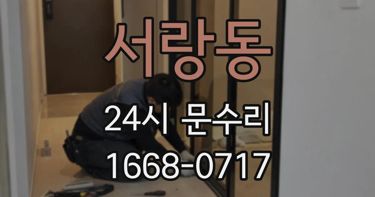 서랑동 24시 문수리