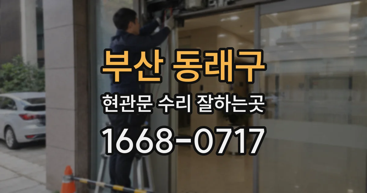 부산 동래구 현관문 수리 잘하는곳
