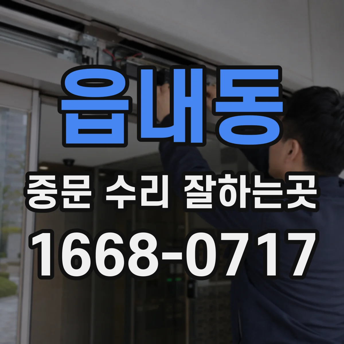 읍내동 중문 수리 잘하는곳