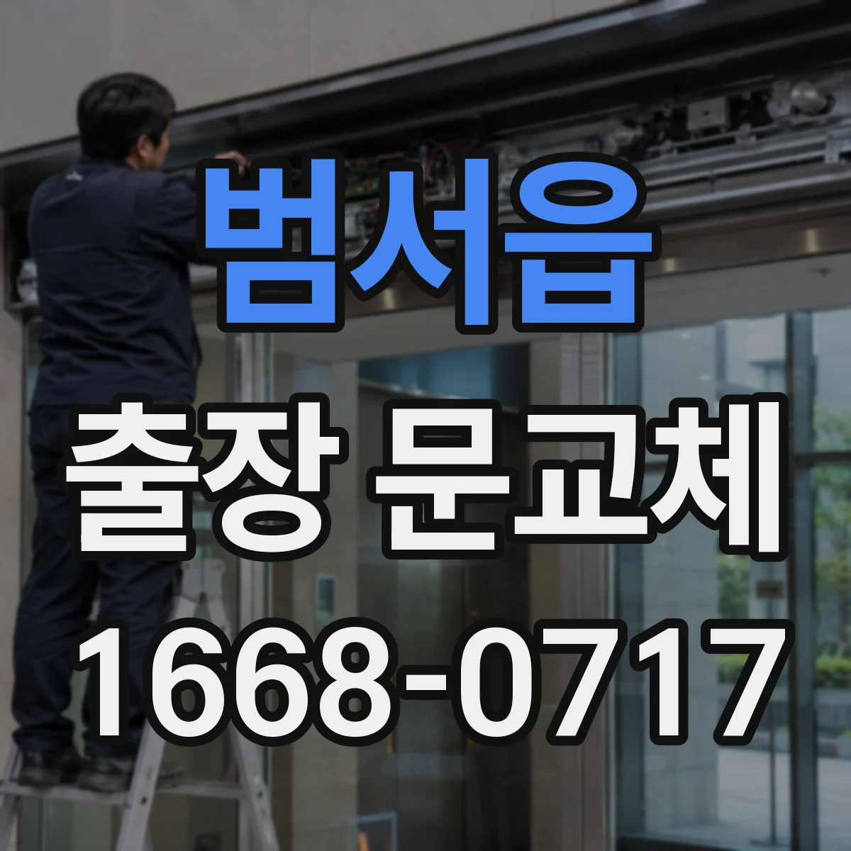 범서읍 출장 문교체