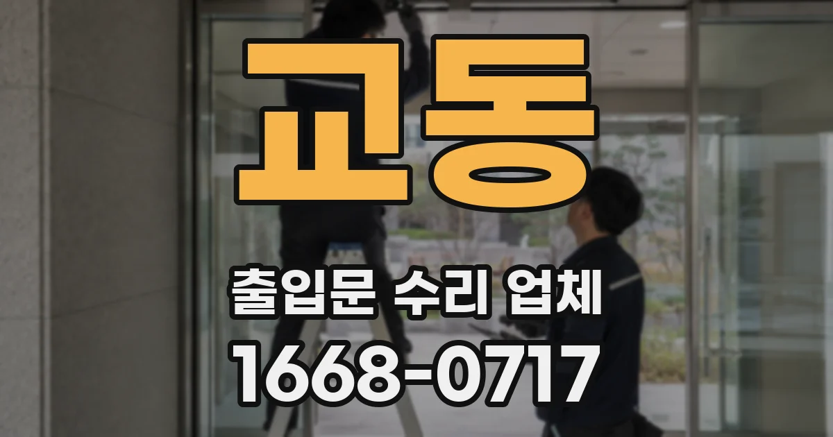 교동 출입문 수리 업체
