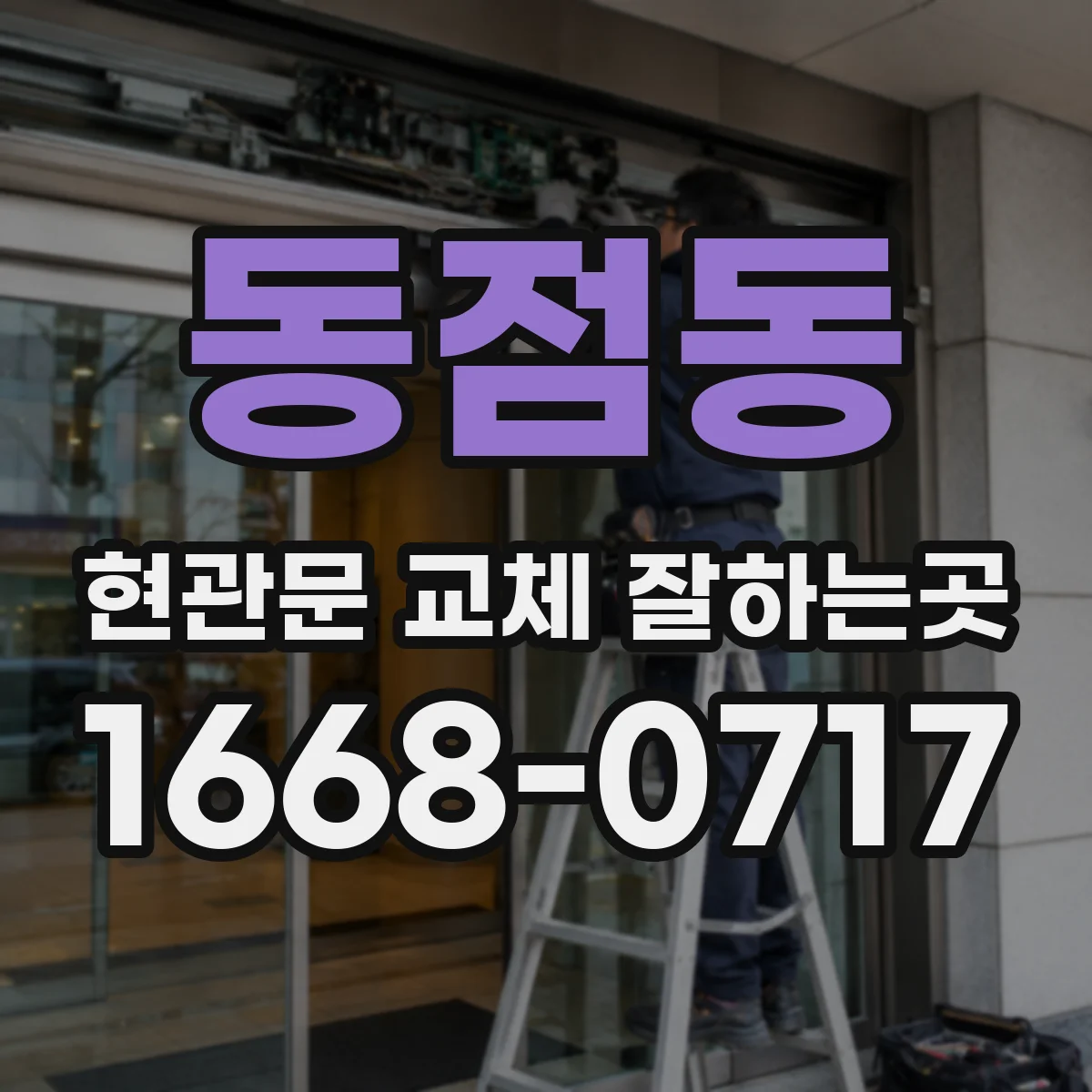 동점동 현관문 교체 잘하는곳