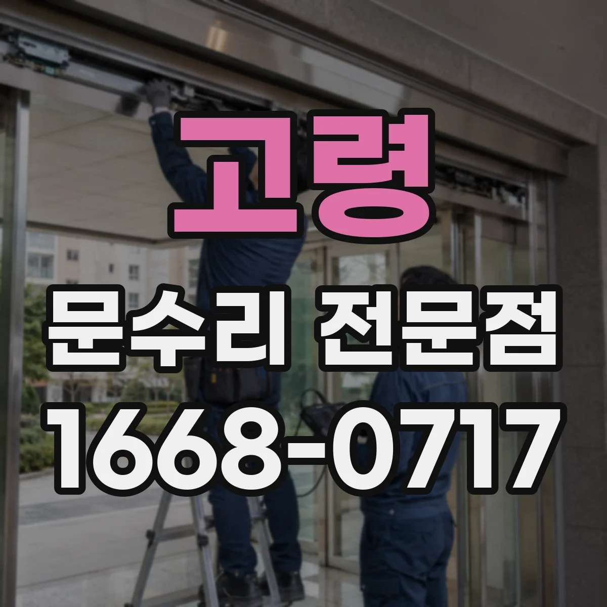 고령 문수리 전문점