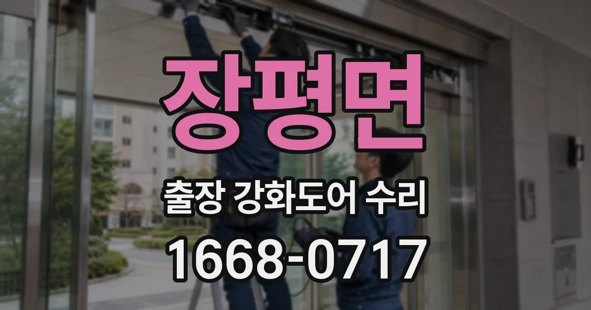 장평면 출장 강화도어 수리
