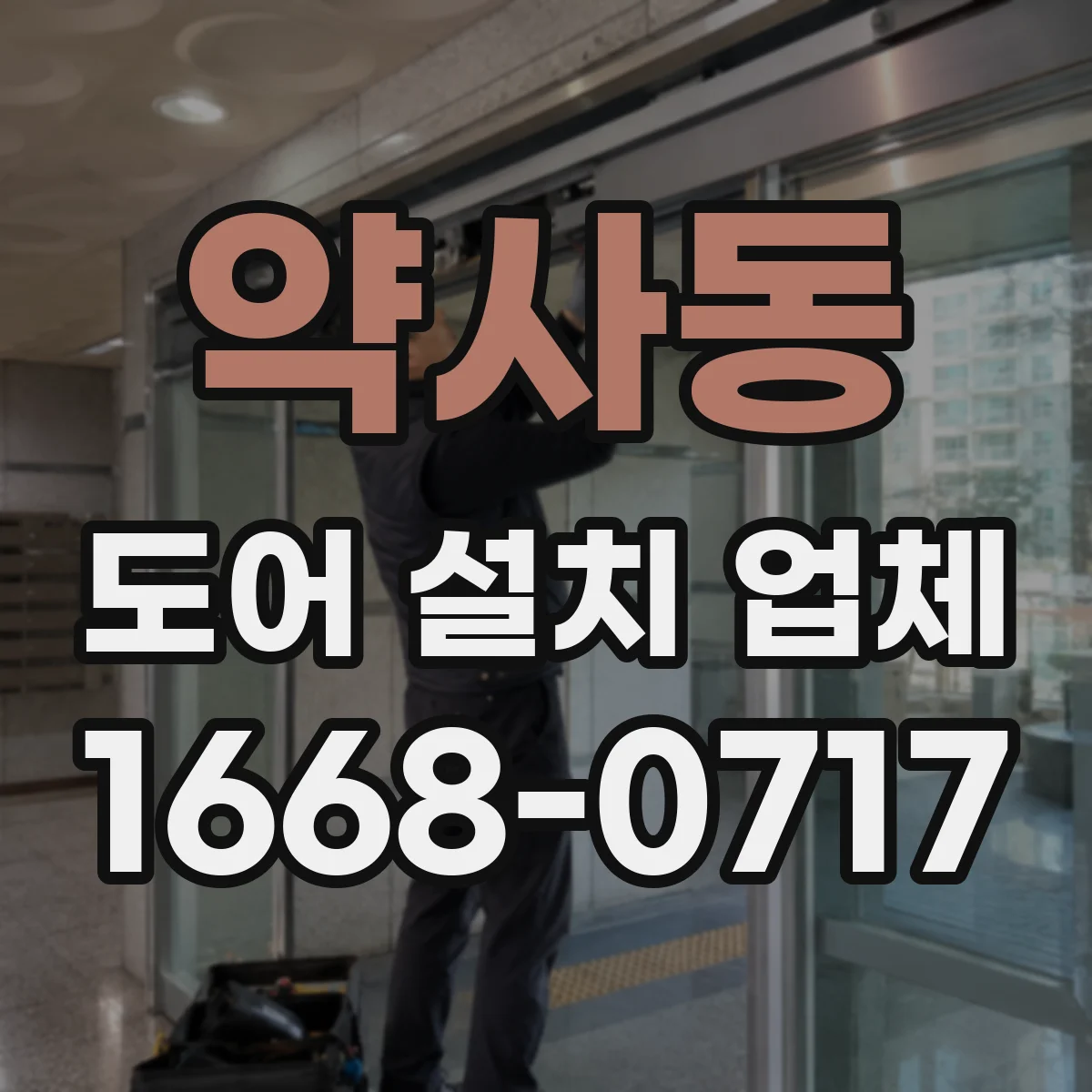 약사동 도어 설치 업체