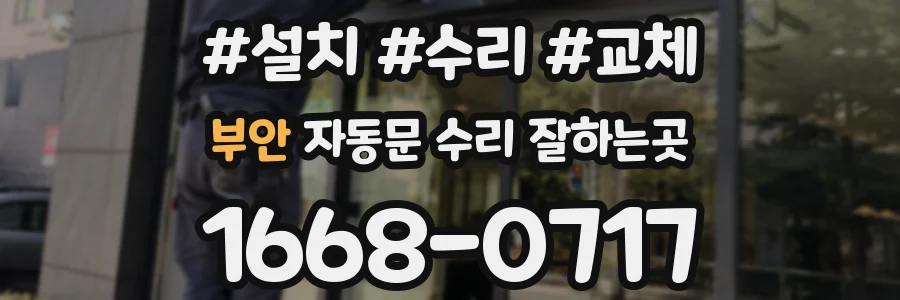 부안 자동문 수리 잘하는곳