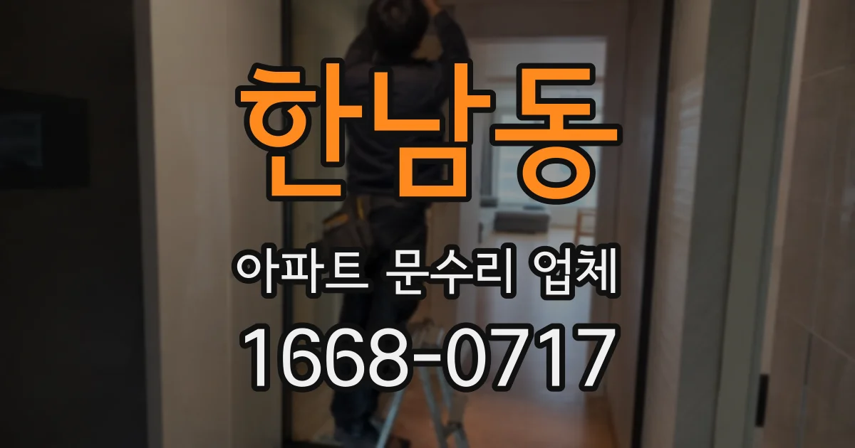 한남동 아파트 문수리 업체