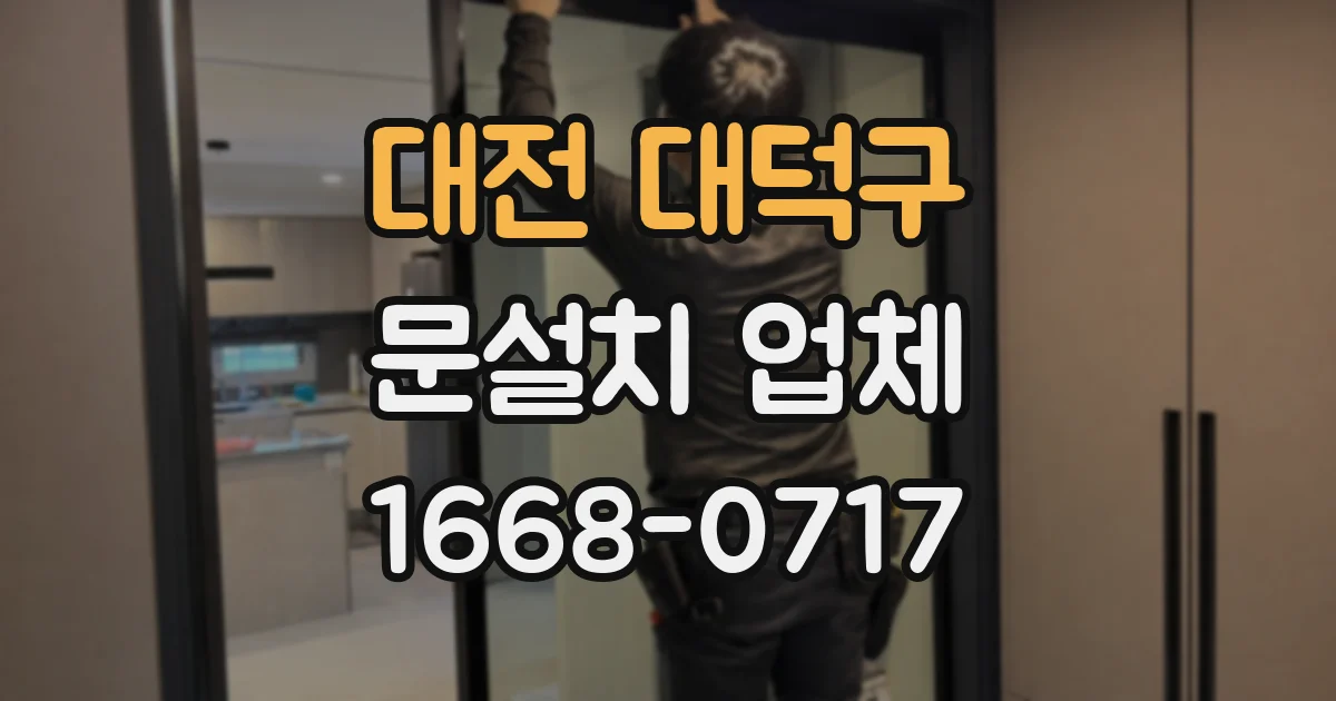 대전 대덕구 문설치 업체