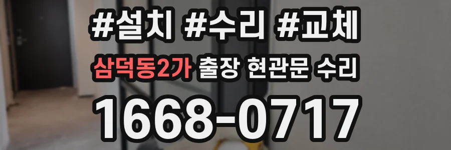 삼덕동2가 출장 현관문 수리