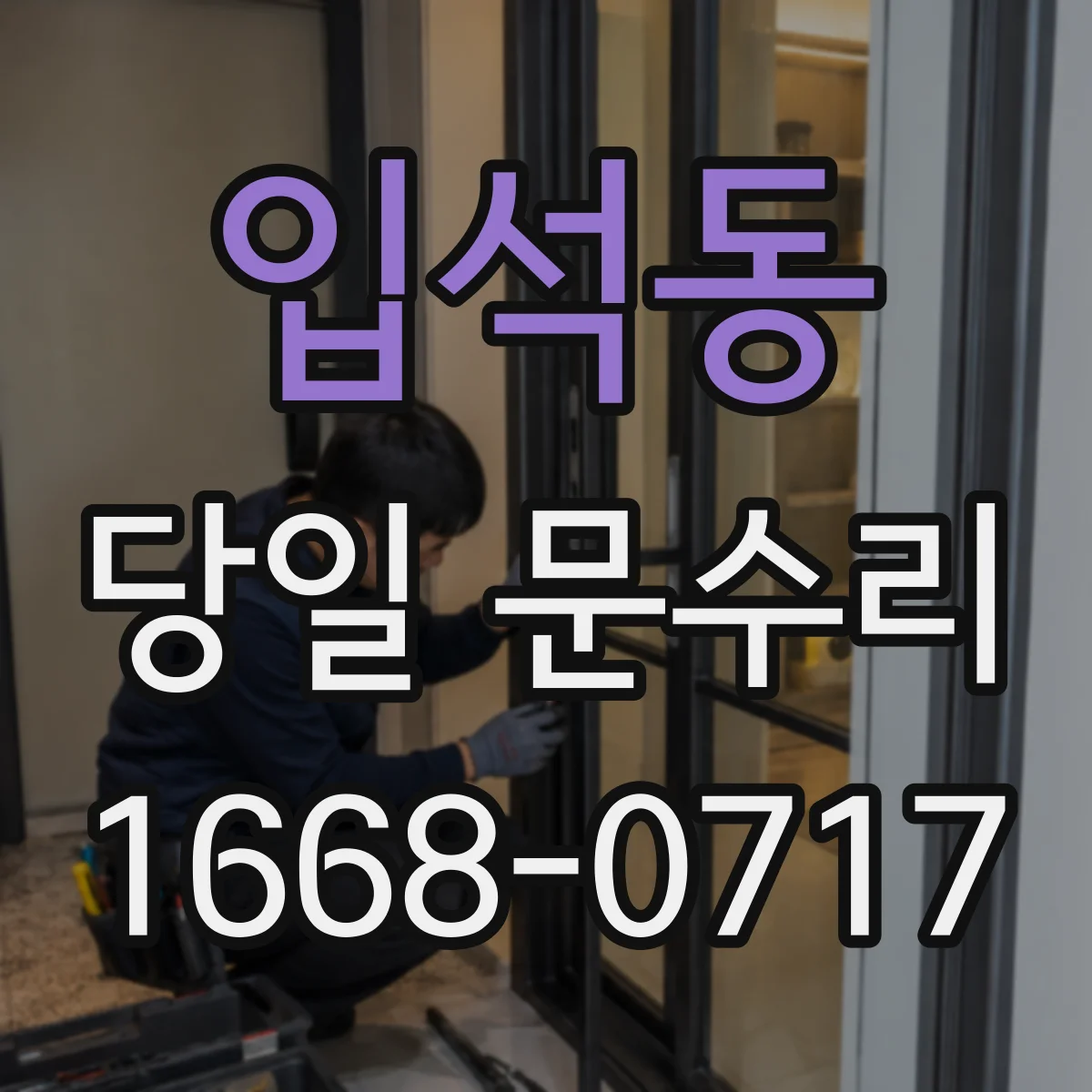 입석동 당일 문수리