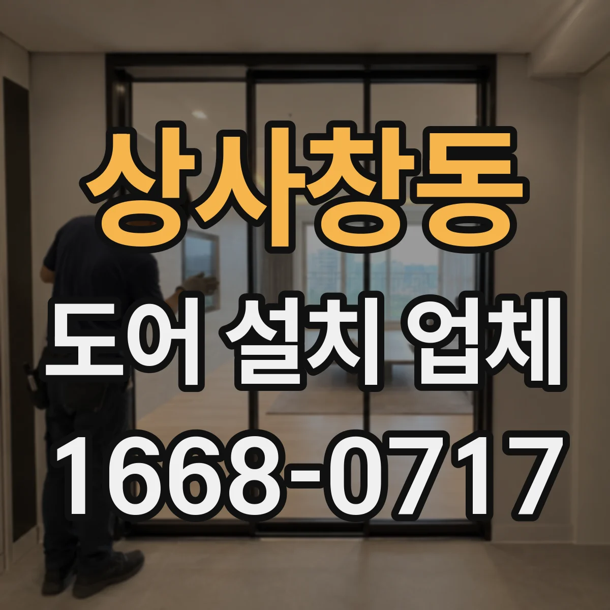 상사창동 도어 설치 업체 경첩·힌지 선택부터 마감까지 한 번에