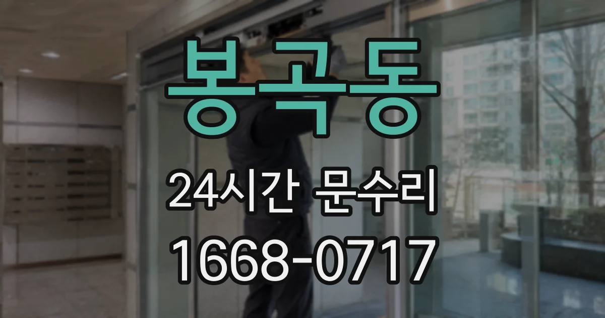 봉곡동 24시간 문수리