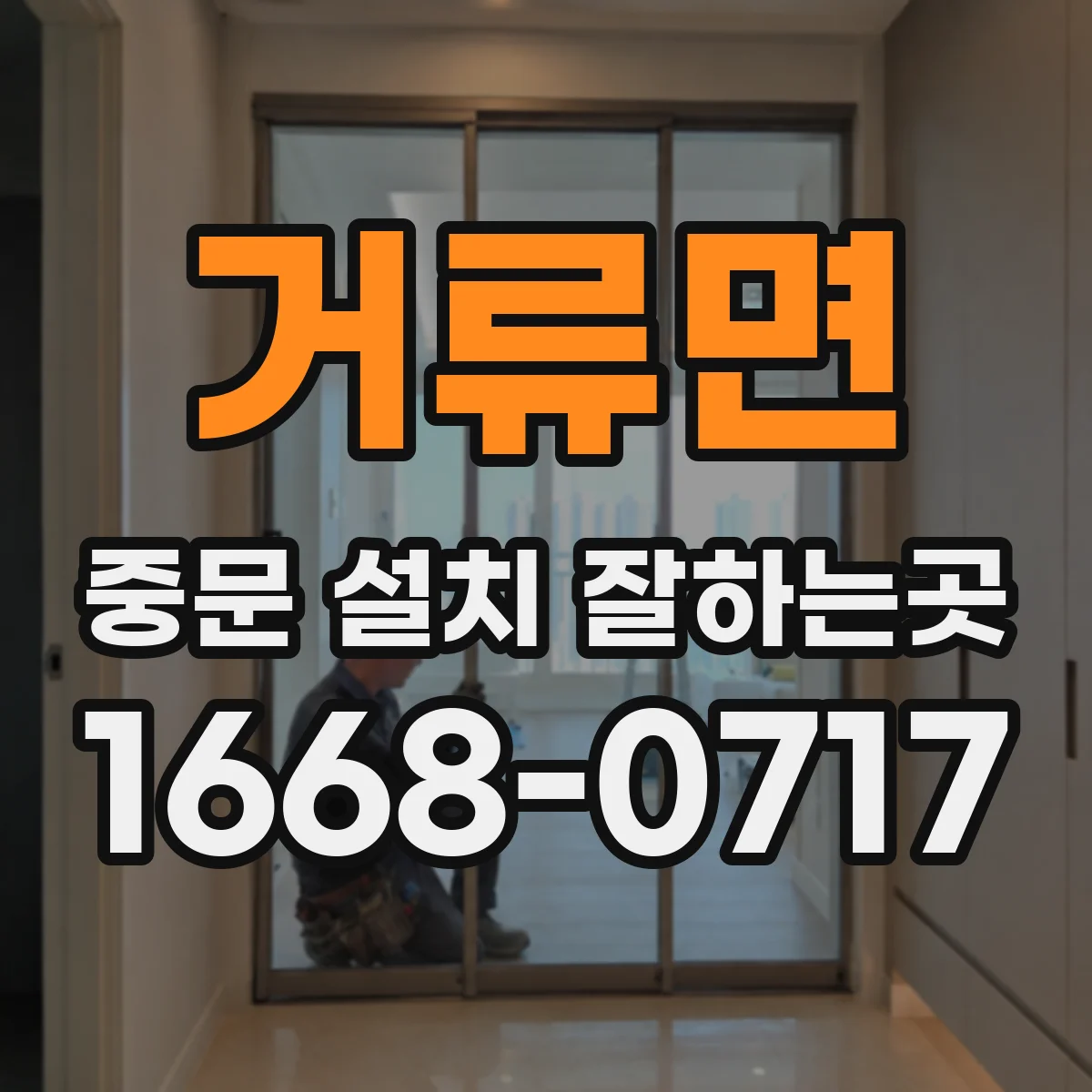 거류면 중문 설치 잘하는곳