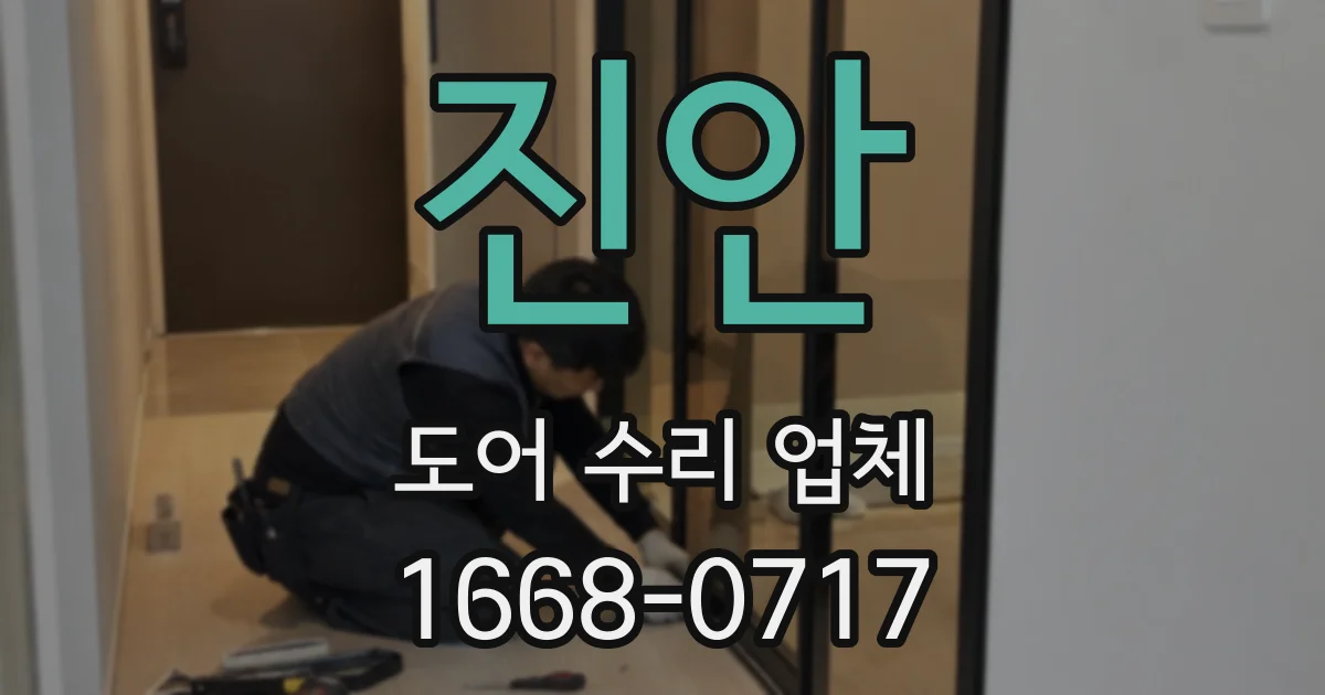 진안 도어 수리 업체