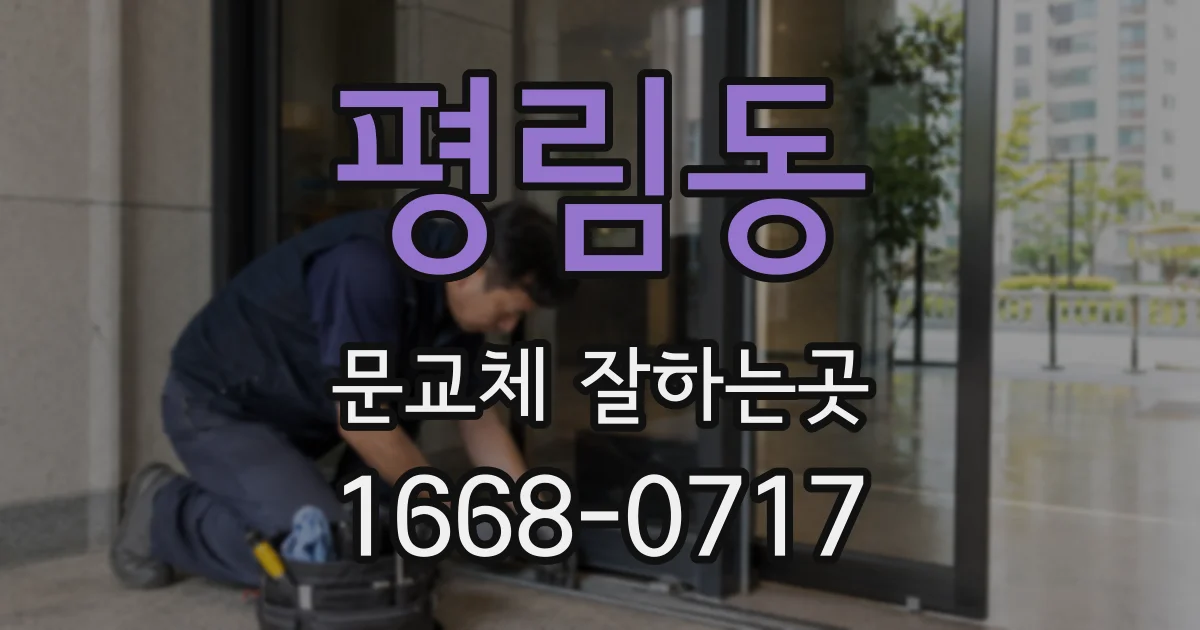 평림동 문교체 잘하는곳