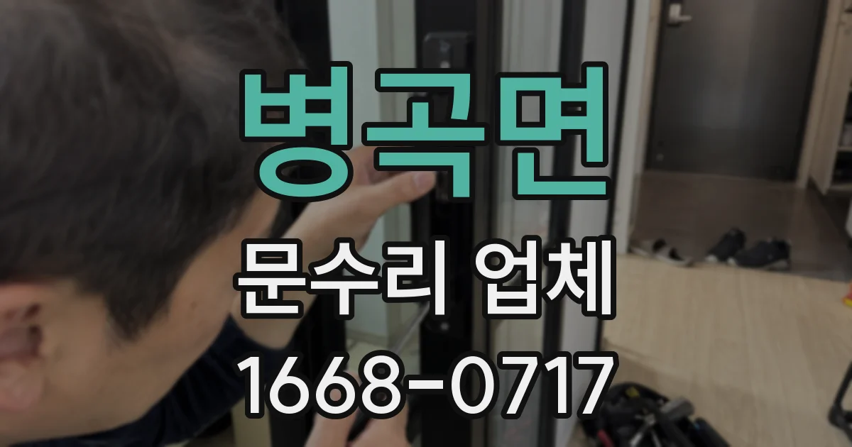병곡면 문수리 업체