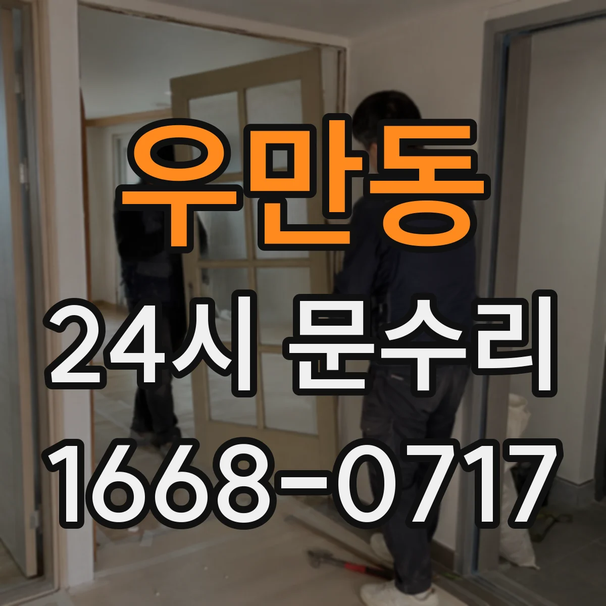 우만동 24시 문수리