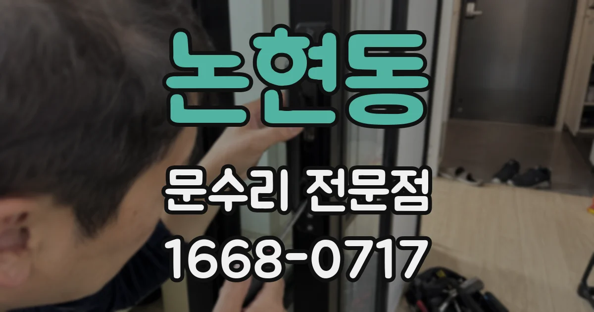 논현동 문수리 전문점