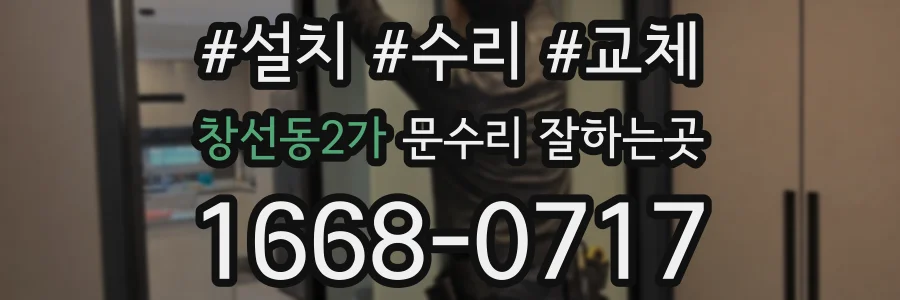 창선동2가 문수리 잘하는곳