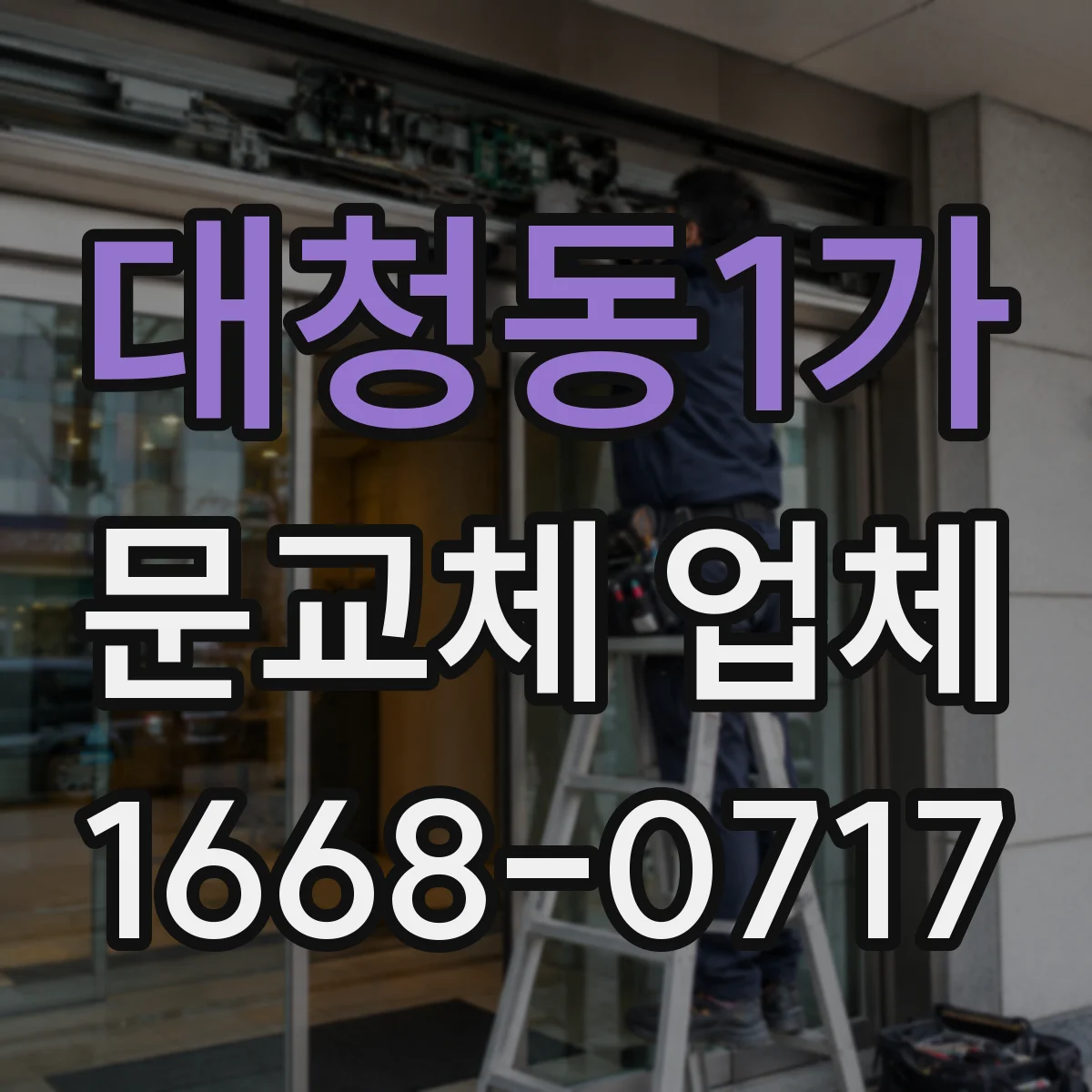 대청동1가 문교체 업체
