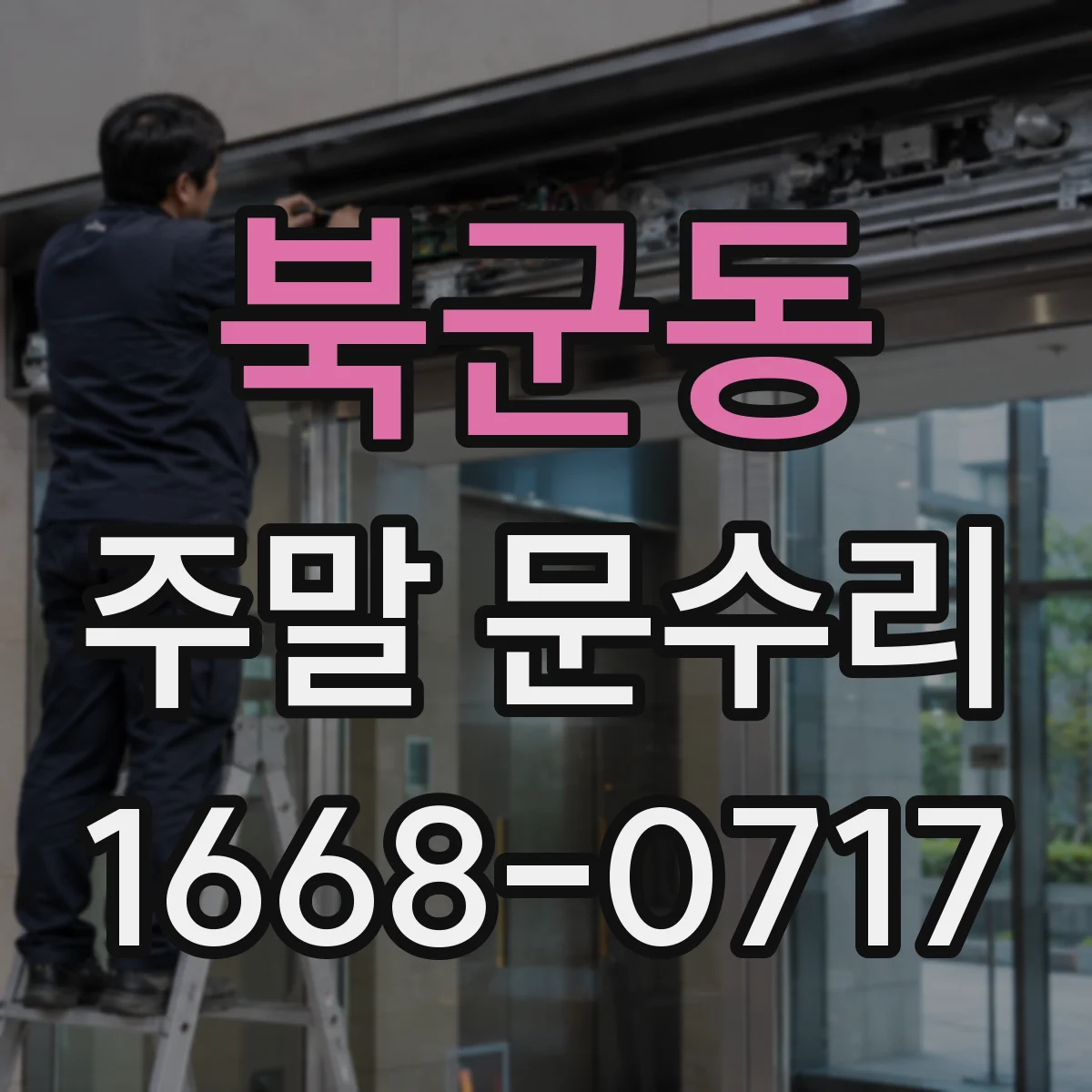 북군동 주말 문수리