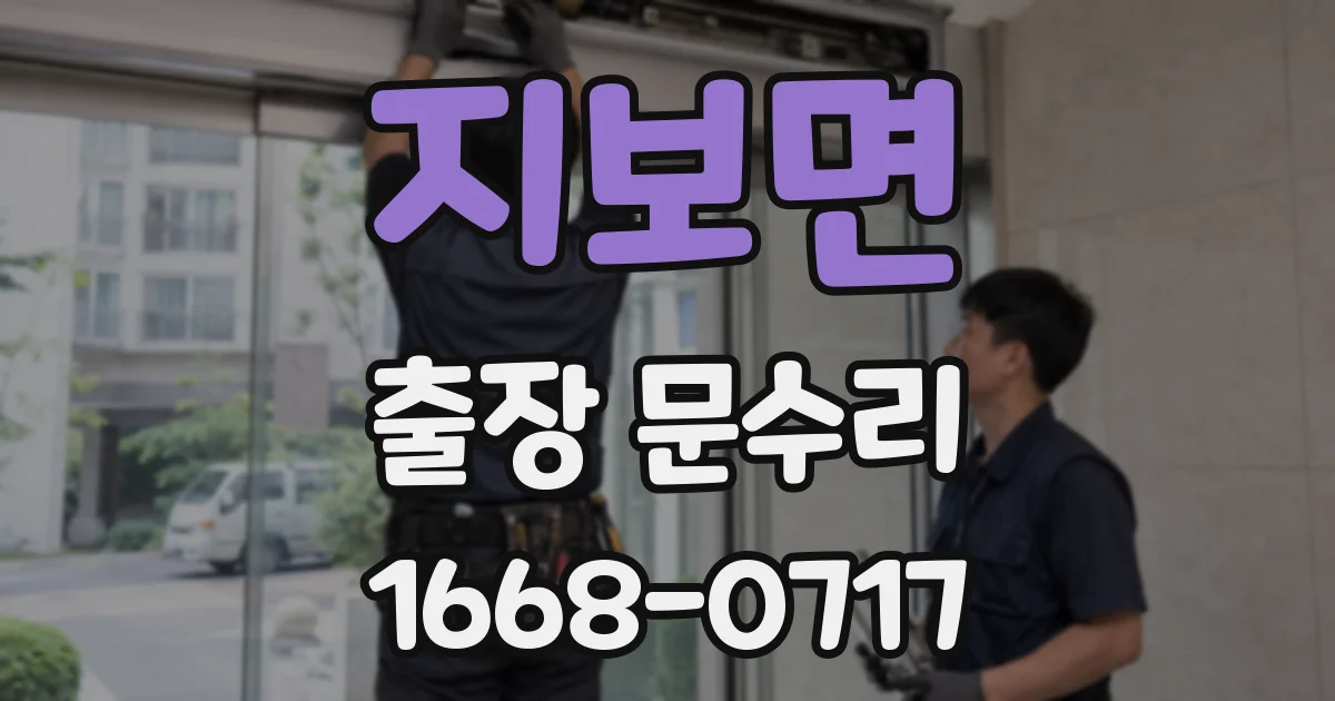 지보면 출장 문수리