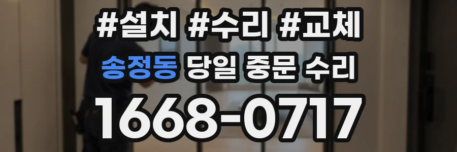 송정동 당일 중문 수리