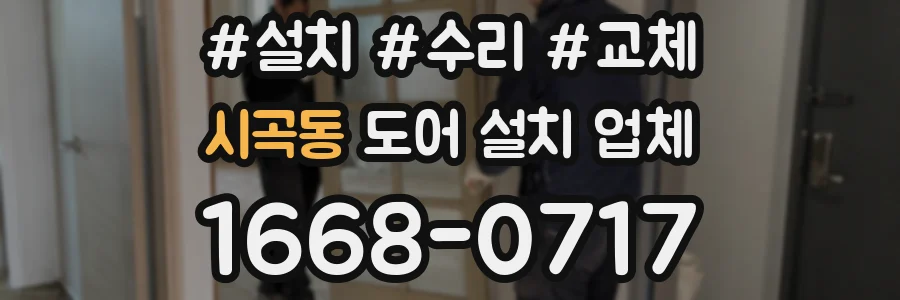 시곡동 도어 설치 업체