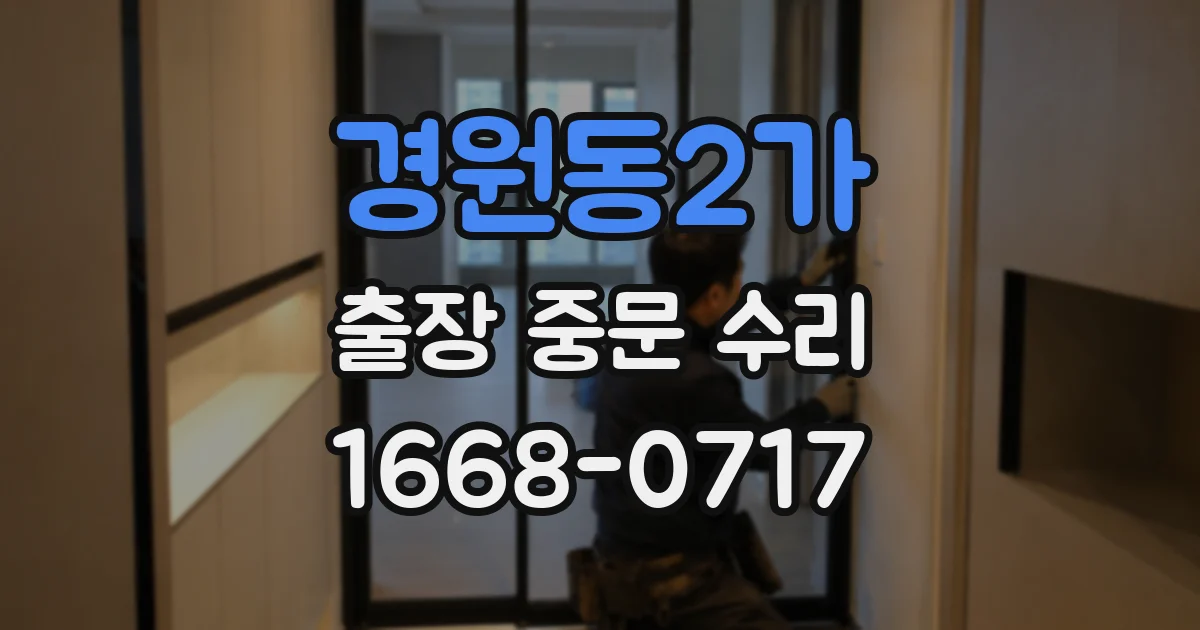 경원동2가 출장 중문 수리