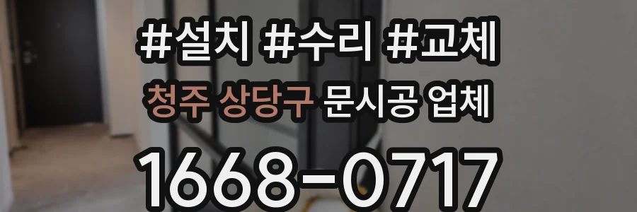 청주 상당구 문시공 업체