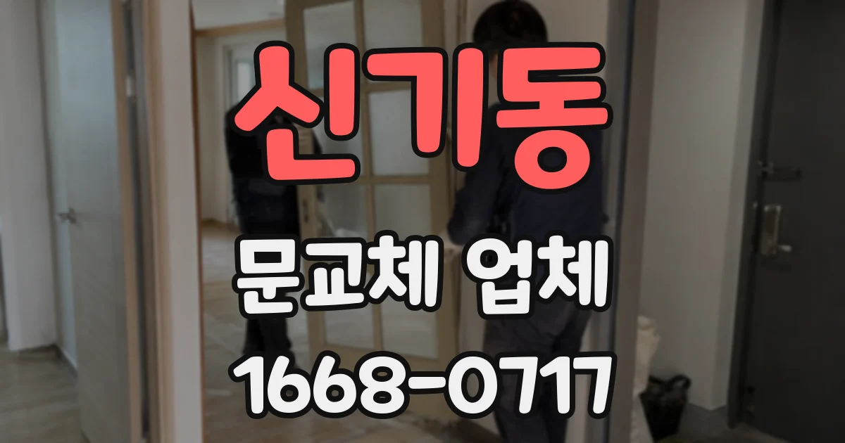 신기동 문교체 업체