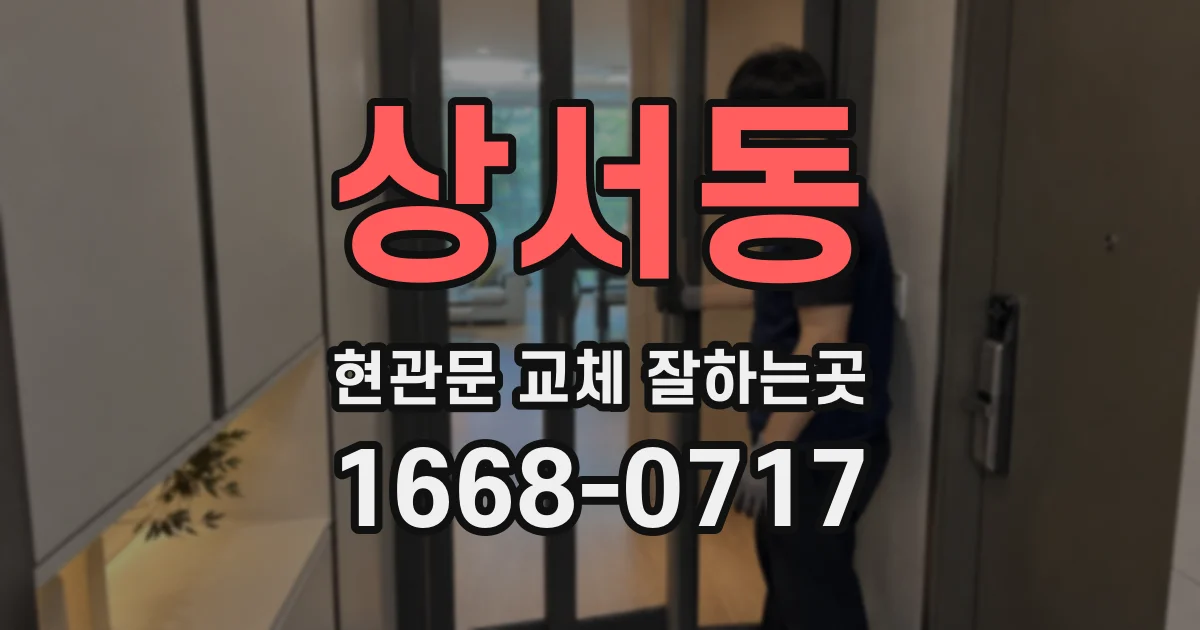 상서동 현관문 교체 잘하는곳