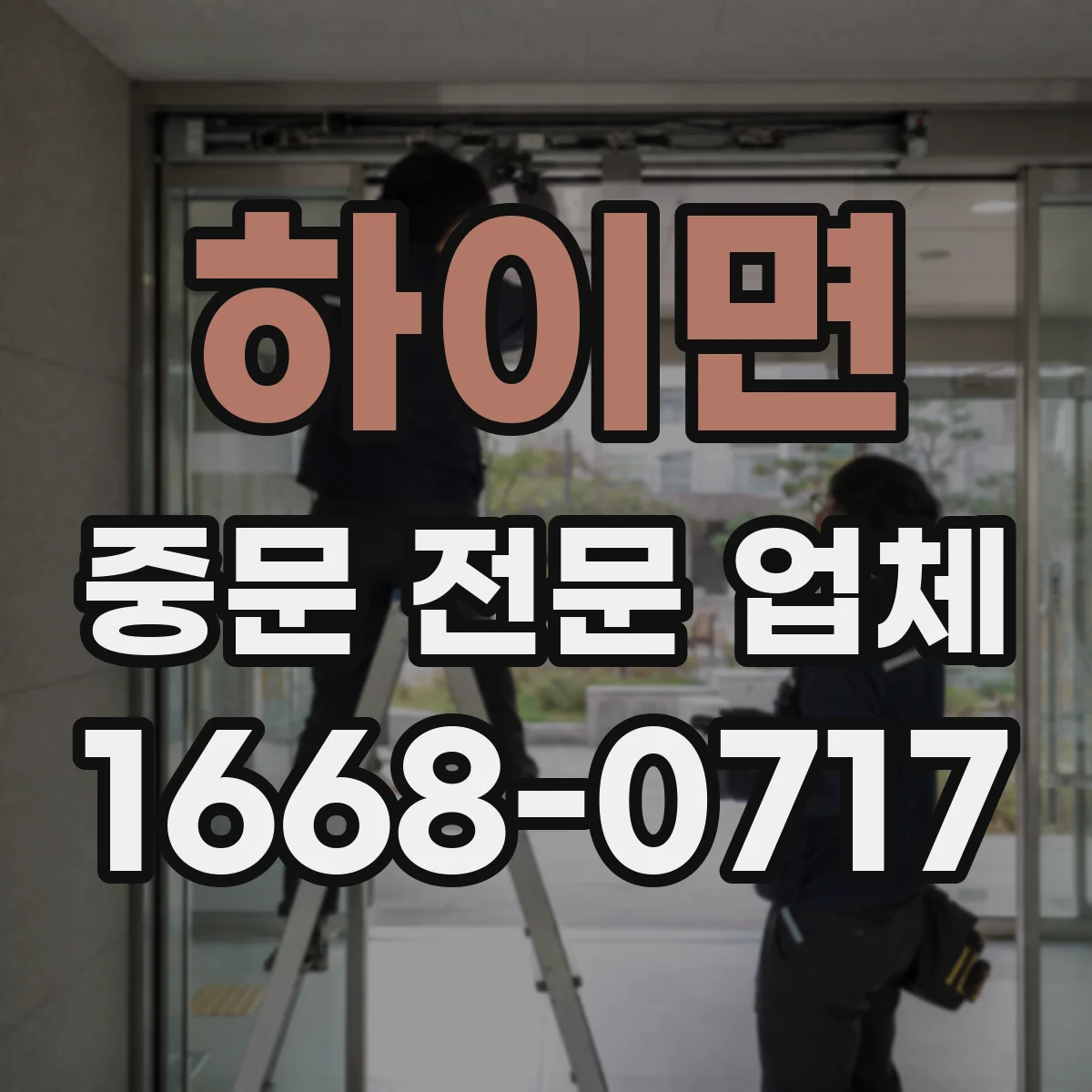 하이면 중문 전문 업체