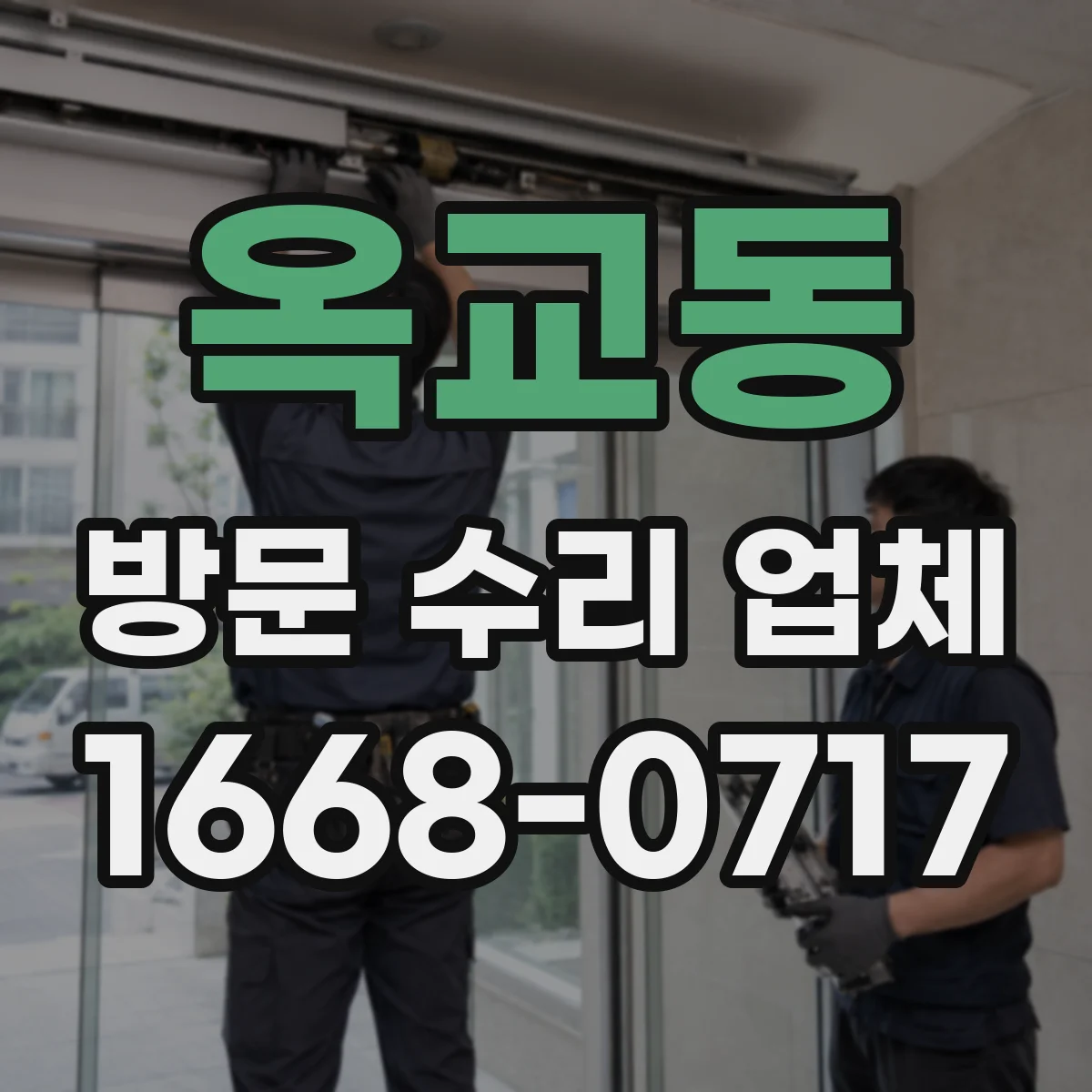 옥교동 방문 수리 업체