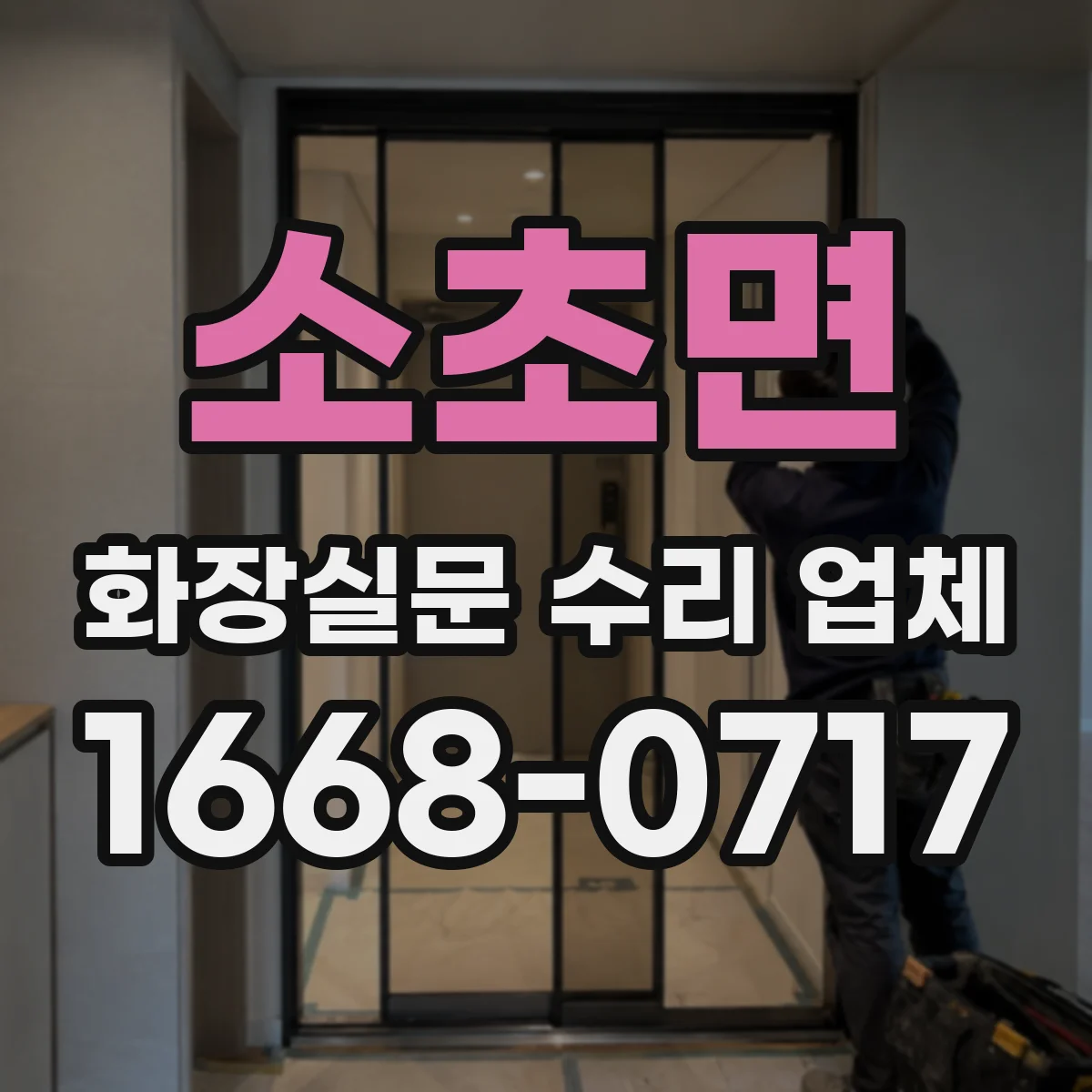 소초면 화장실문 수리 업체