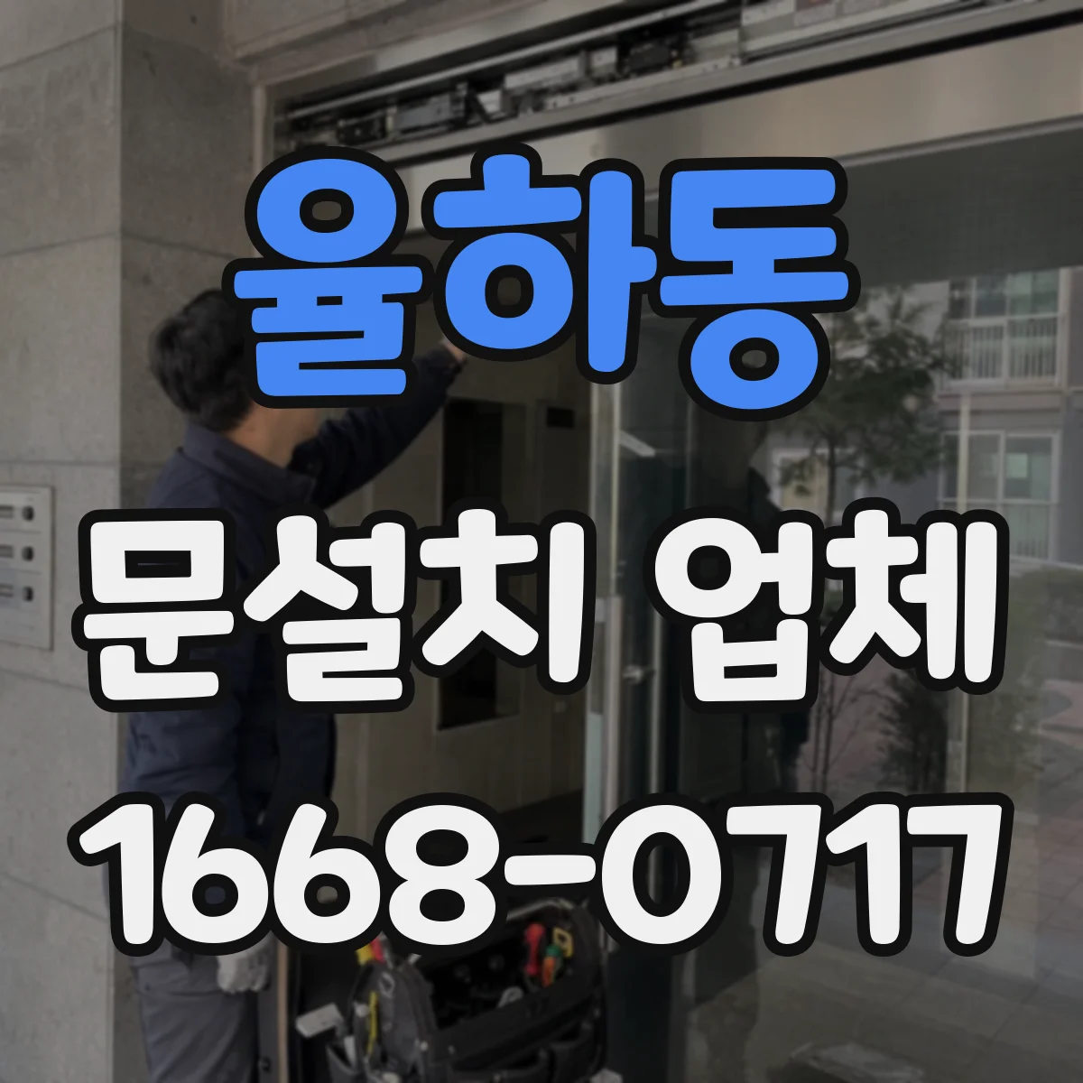 율하동 문설치 업체