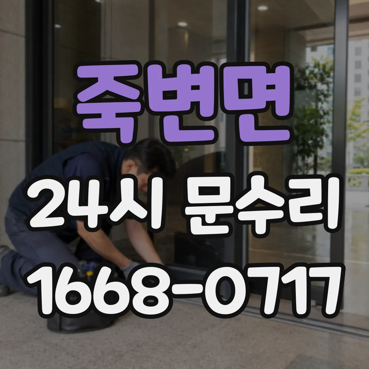죽변면 24시 문수리