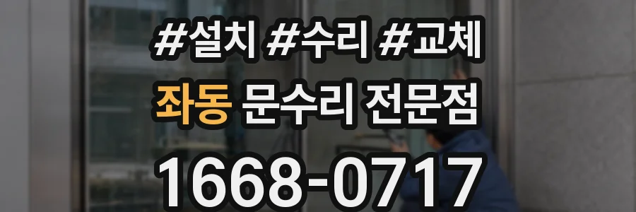 좌동 문수리 전문점