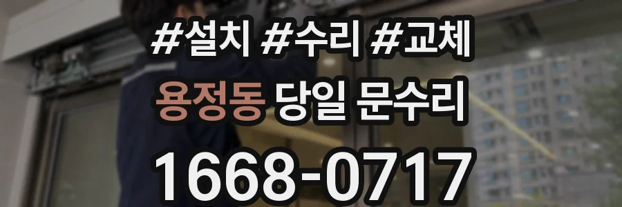 용정동 당일 문수리