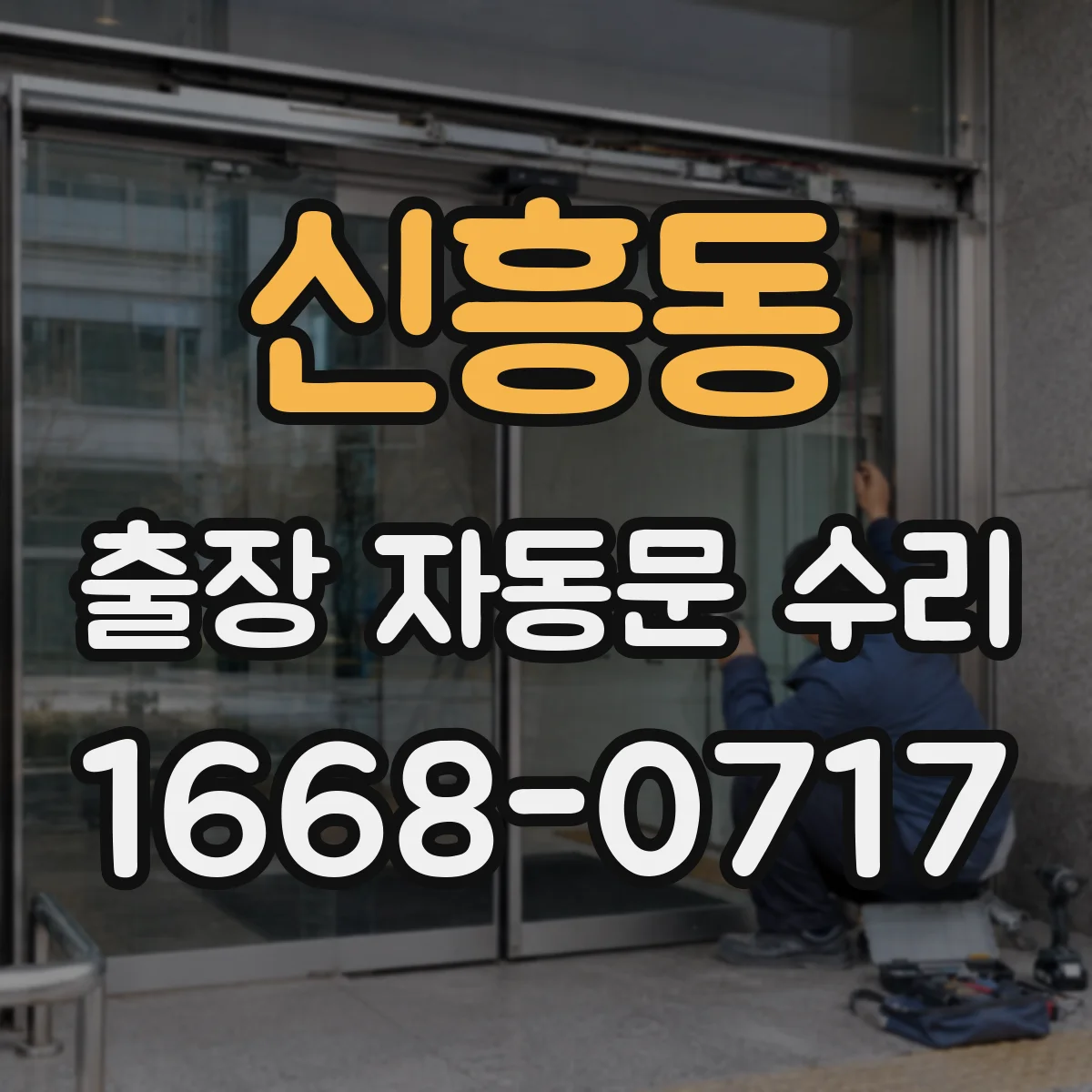 신흥동 출장 자동문 수리