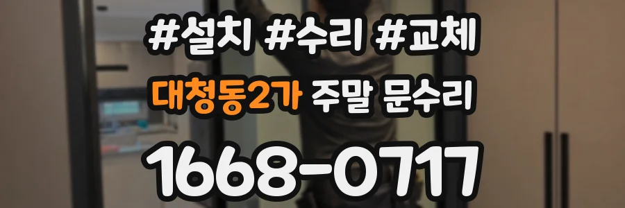 대청동2가 주말 문수리