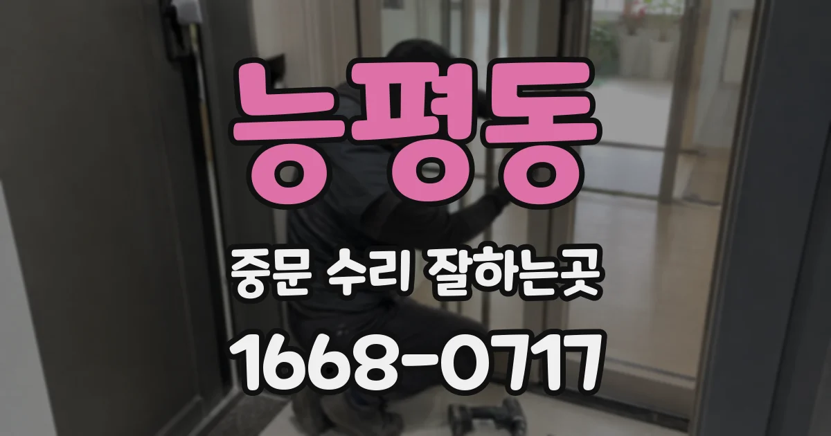 능평동 중문 수리 잘하는곳