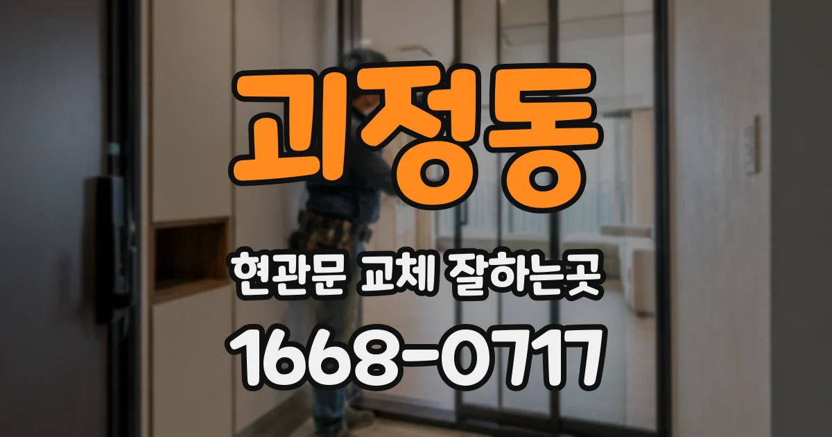 괴정동 현관문 교체 잘하는곳