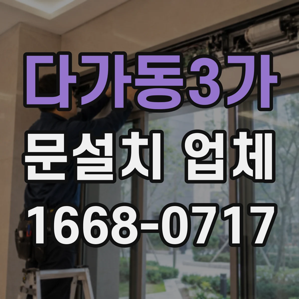 다가동3가 문설치 업체