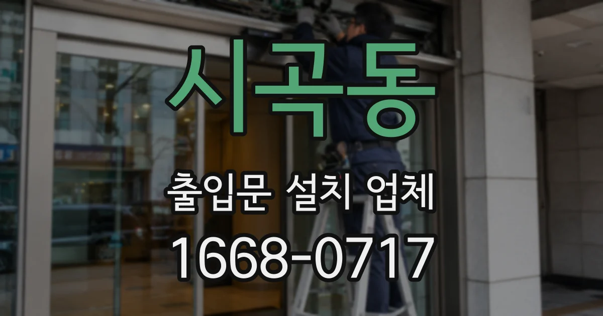 시곡동 출입문 설치 업체