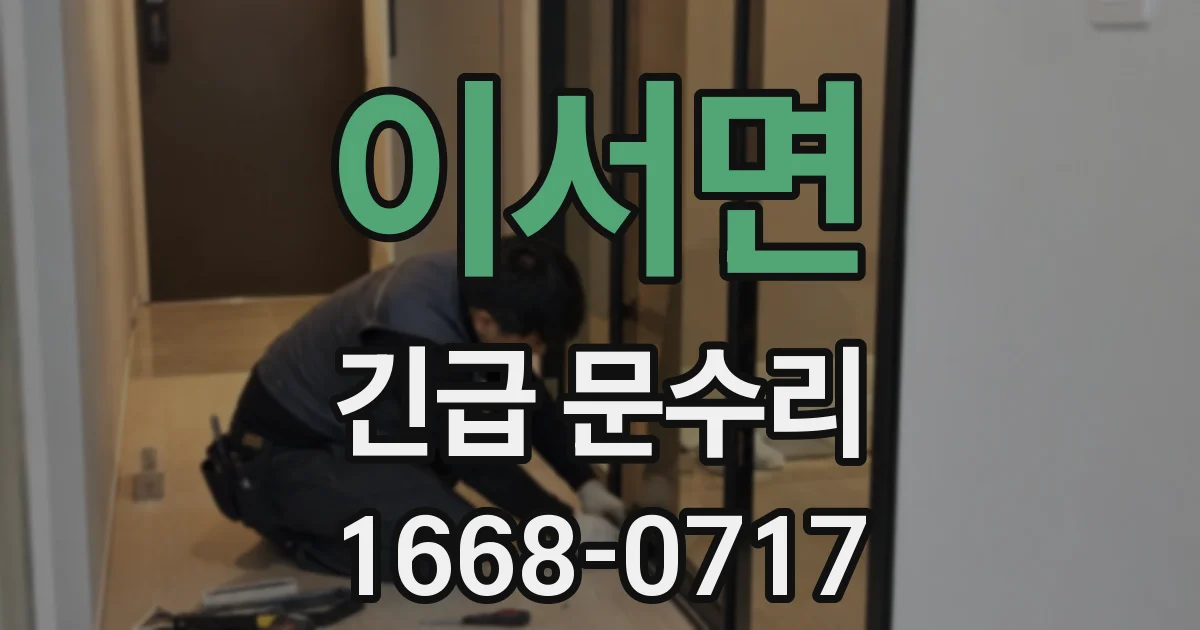 이서면 긴급 문수리