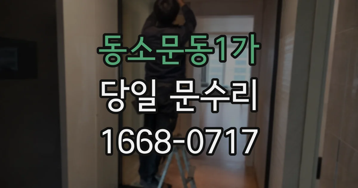 동소문동1가 당일 문수리