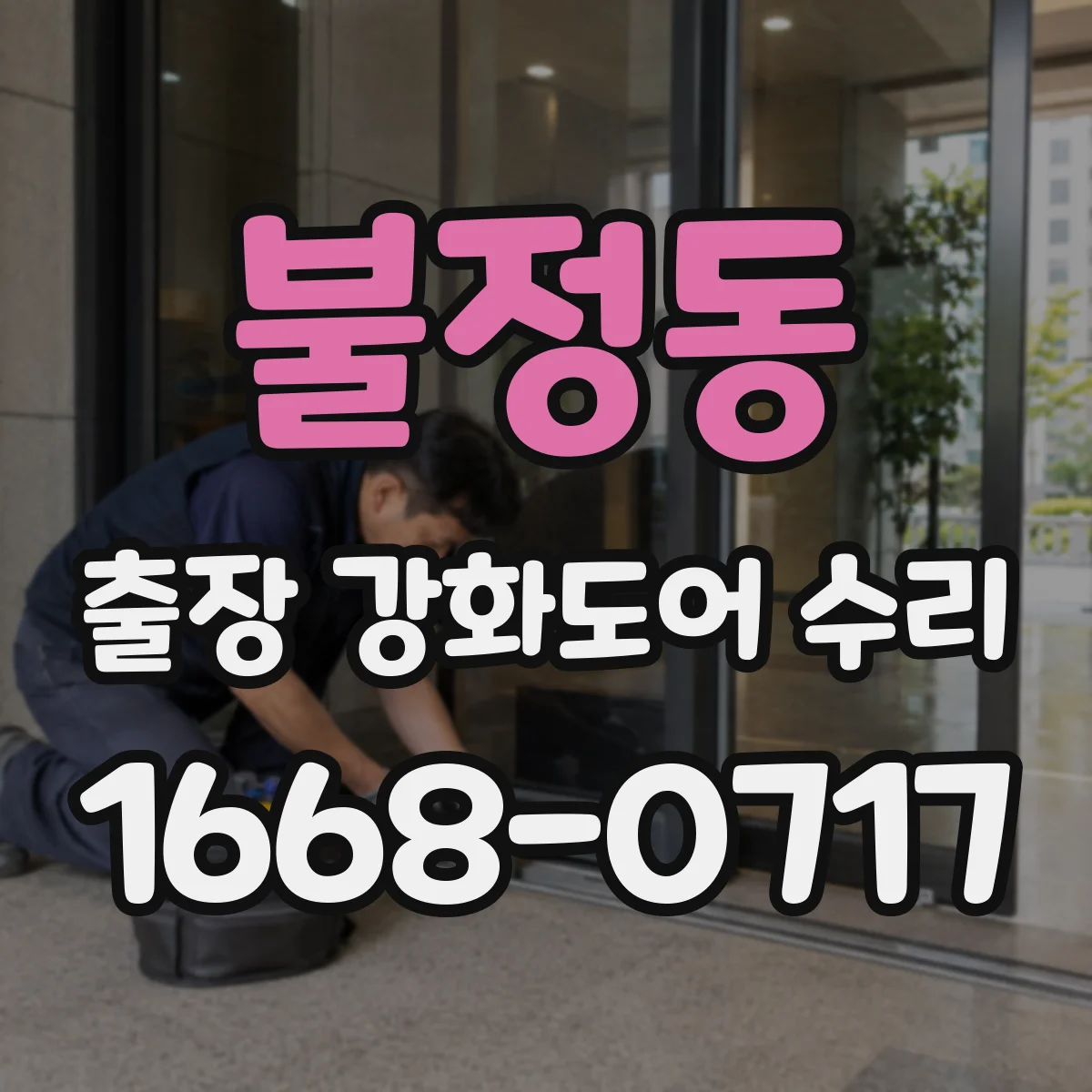 불정동 출장 강화도어 수리