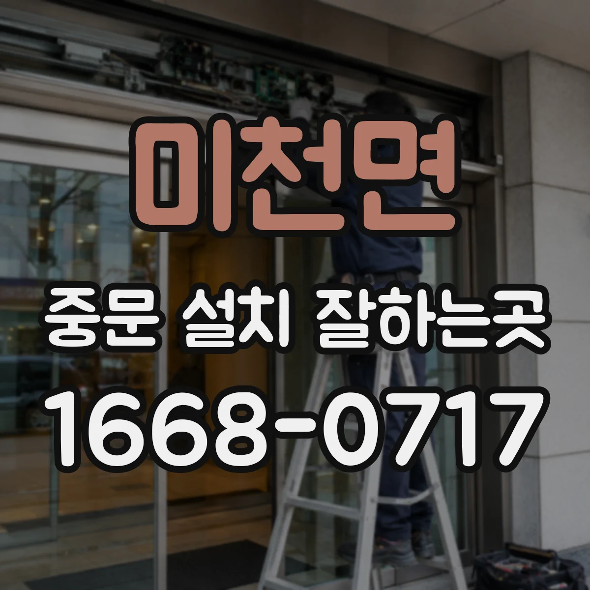 미천면 중문 설치 잘하는곳