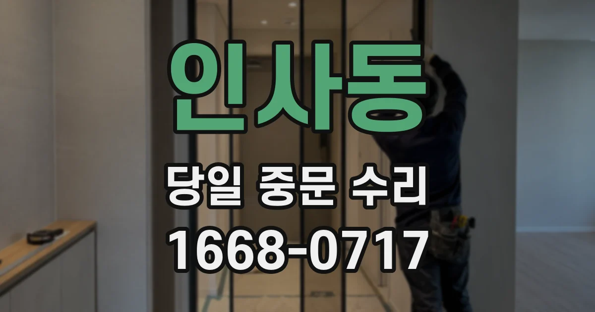 인사동 당일 중문 수리